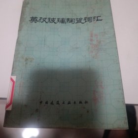 英汉玻璃搪瓷词汇