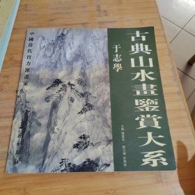 古典山水画鉴赏大系