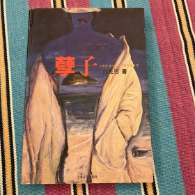 孽子