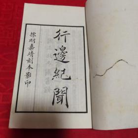 行边纪闻