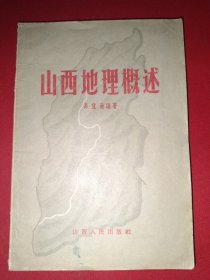 山西地理概述