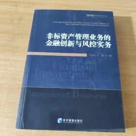 非标资产管理业务的金融创新与风控实务