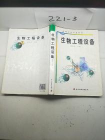 高等学校专业教材：生物工程设备