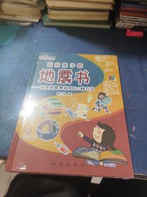 寫給孩子的地震書：探索地震奧秘的N+1種方法