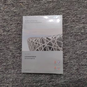 北京2008年奥运会国际体育传播手册 未拆封