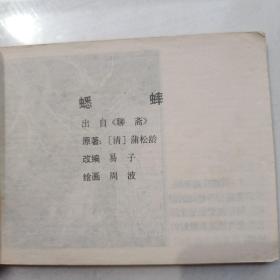 64开连环画:蟋蟀.红玉--古典文学作品选(1981年1版1印  品自定