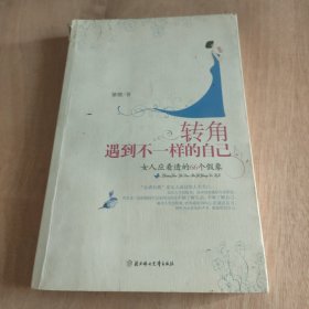 转角遇到不一样的自己 ：女人应看透的66个假象