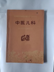 《中医儿科学》，32开。封底天头左角附近有缺损，如图，请买家看清后下单，免争议。