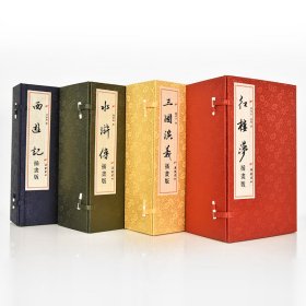 四大名著 线装插画版(全27册)