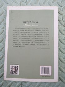 网络写手名家100（网络文学100丛书）