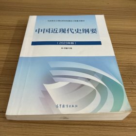 中国近现代史纲要（2023年版）