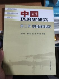 中国环境史研究（第3辑）：历史动物研究