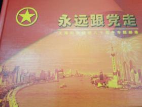 永远跟党走 上海纪念建团八十周年专题邮册