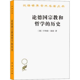 论德国宗教和哲学的历史