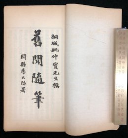 民国铅印 《旧闻随笔》一册