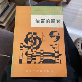 语言的圈套