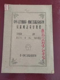 古董级技术书《中华人民共和国第一机械部计量检是及区域计量所规程》