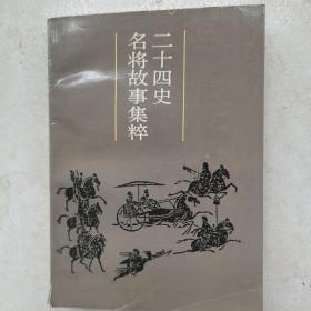 二十四史 名将故事集粹