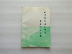 北京市东直门中学历届师生名册