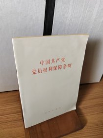 中国共产党党员权利保障条例