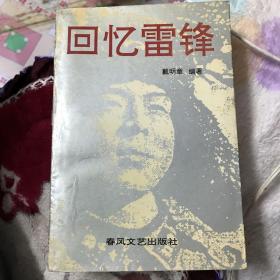 回忆雷锋