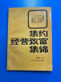 集约经营致富集锦