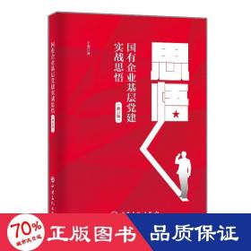 国有企业基层党建实战思悟(修订版) 党史党建读物 于虎 新华正版