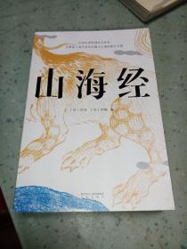 山海经（鲁迅心爱的宝书，完整收录《山海经图》五卷，随文注音，翻开书就能读！）【果麦经典】