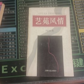 艺苑风情