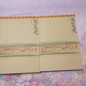 这边风景（上下）