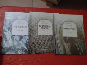 莫高学堂丛书【敦煌与丝绸之路】【敦煌藏经洞探秘】【敦煌石窟中的装饰图案】3本合售