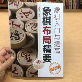 象棋入门与提高：象棋布局精要（升级版）