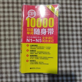 红宝书·10000日语单词随身带 新日本语能力考试N1-N5文字词汇高效速记