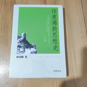 印度佛教思想史 释印顺 中华书局 9787101074789 正版全新