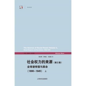 社会权力的来源(第三卷)：全球诸帝国与革命（1890-1945）上下