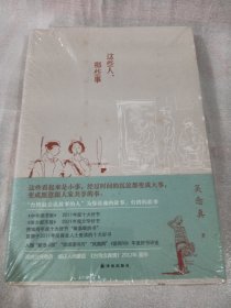 这些人那些事