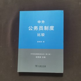 中外政治制度比较丛书：中外公务员制度比较（第2版）