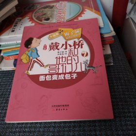 戴小桥和他的哥们儿·升级版--面包变成包子（一版一印，品佳）