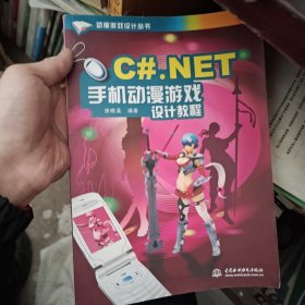 C#.NET手机动漫游戏设计教程