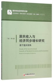 正版新书现货 居民收入与经济同步增长研究(基于重庆视角)/重庆综合经济研究文库 9787513639576 丁瑶