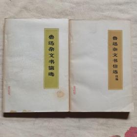 鲁迅杂文书信选-鲁迅杂文书信选续编