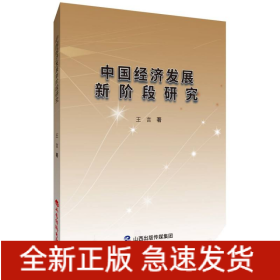 中國經(jīng)濟(jì)發(fā)展新階段研究