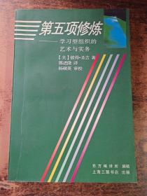 第五项修炼：学习型组织的艺术与实务