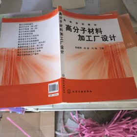 高等学校教材：高分子材料加工厂设计