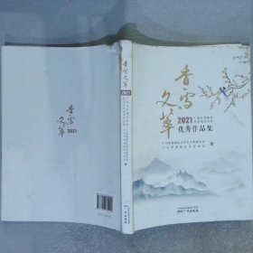 香雪文萃2021优秀作品集