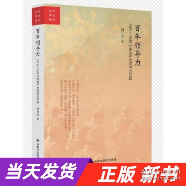 百年领导力：1921—1949中国共产党领导力实践