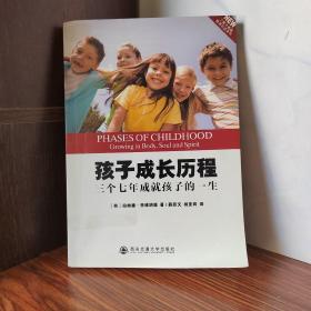 孩子成长历程：三个七年成就孩子的一生