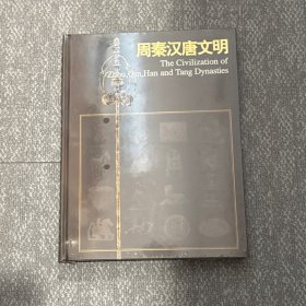 周秦汉唐文明：The Civilization of Zhou,Qin,Han and Tang Dynasities