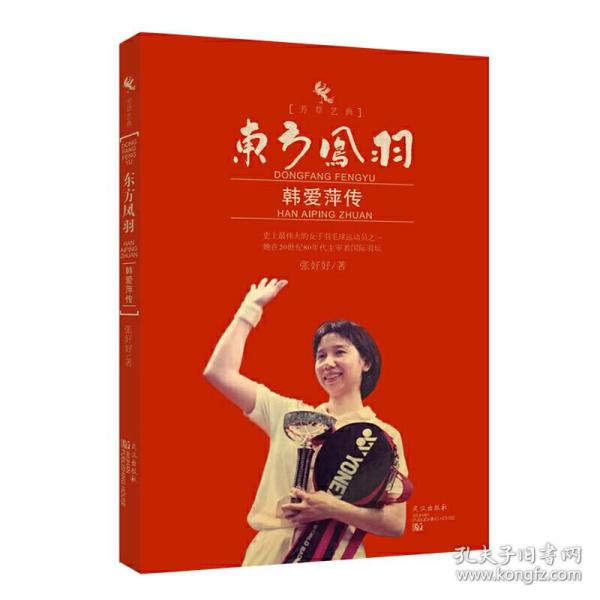 东方凤羽：韩爱萍传/芳草艺典