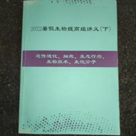 金石为开2022暑假生物提高组讲义下